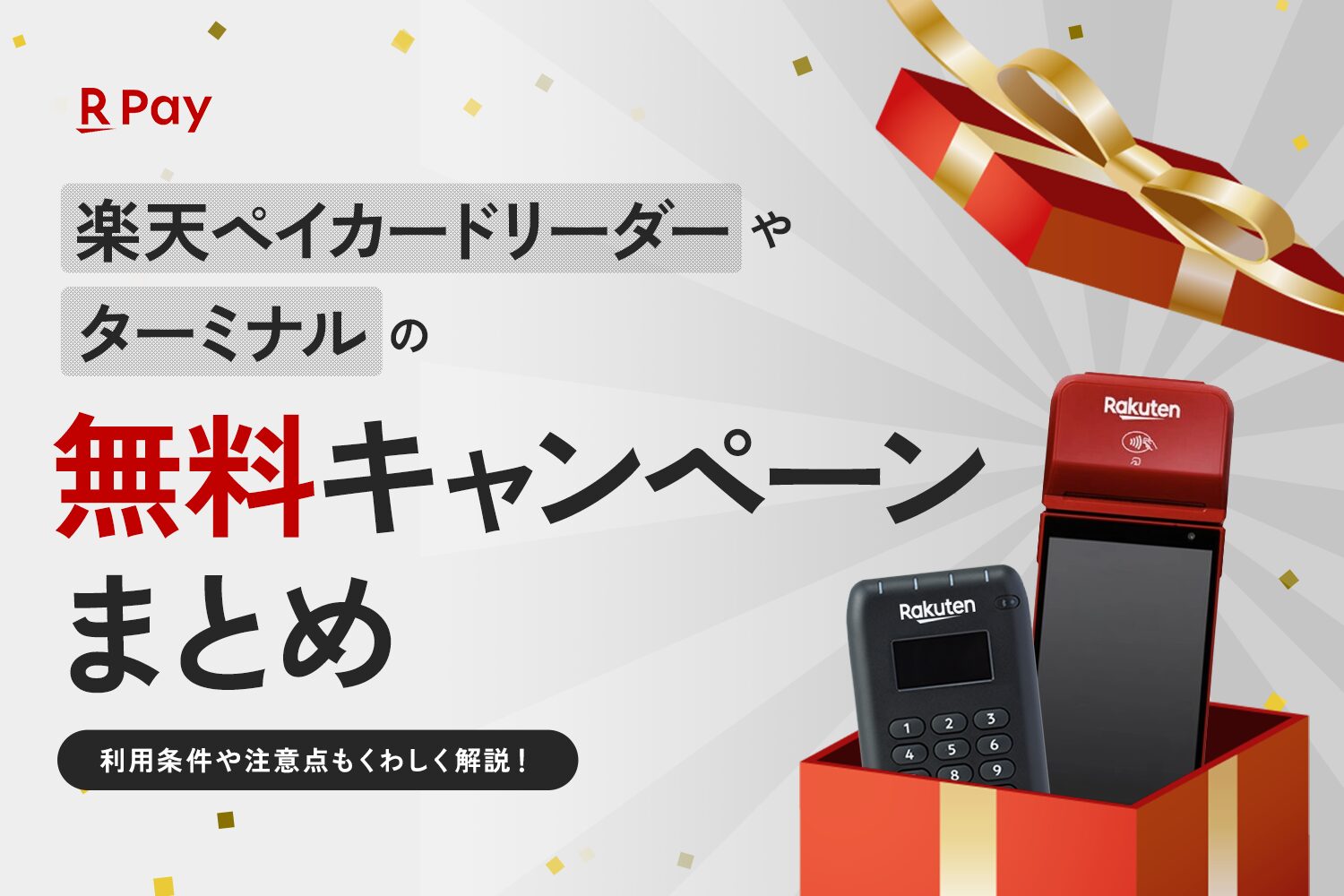 楽天ペイカードリーダーやターミナルの無料キャンペーンまとめ