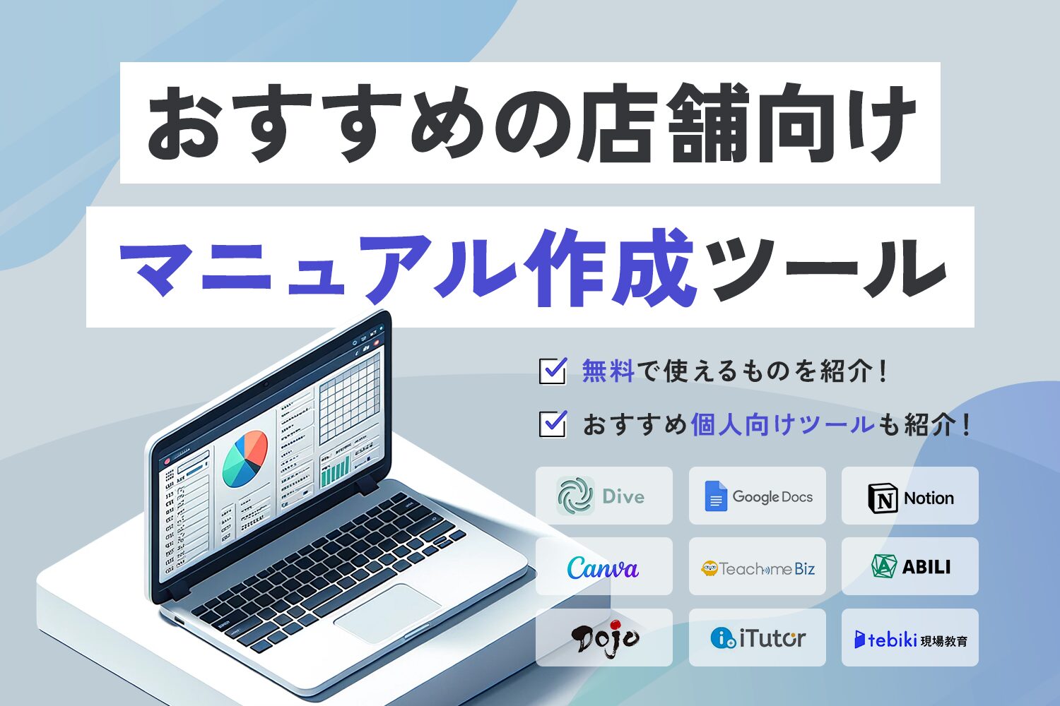 おすすめの店舗向けマニュアル作成ツール