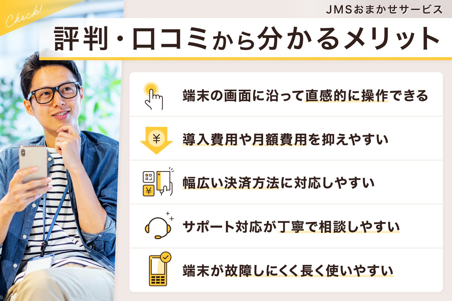 JMSおまかせサービスの評判・口コミから分かるメリット