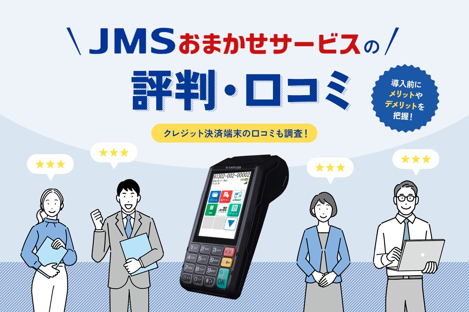 JMSおまかせサービスの評判・口コミ