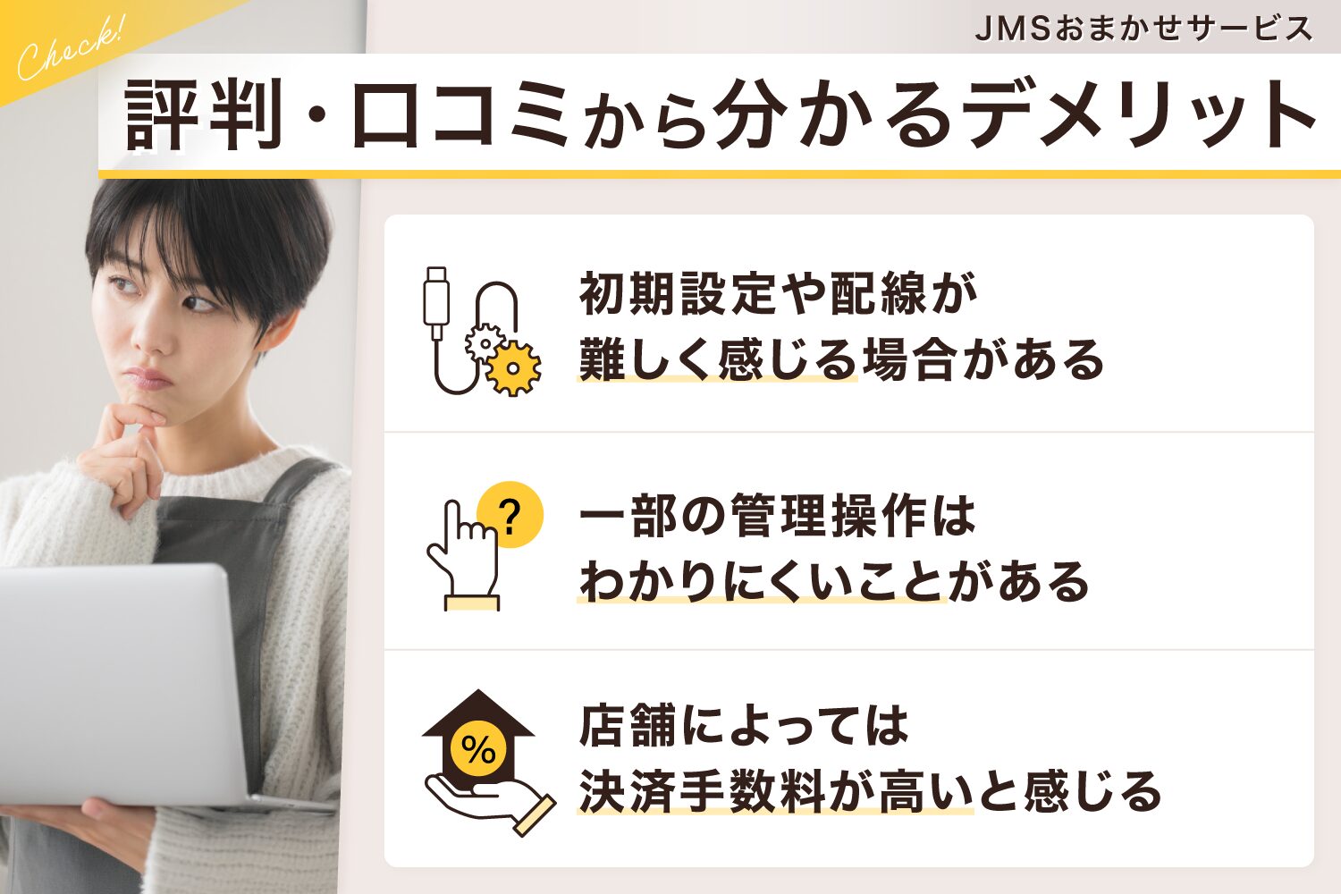 JMSおまかせサービスの評判・口コミから分かるデメリット