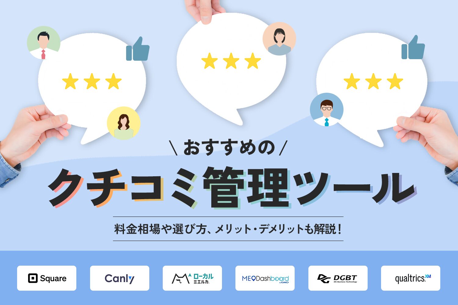 おすすめのクチコミ管理ツール