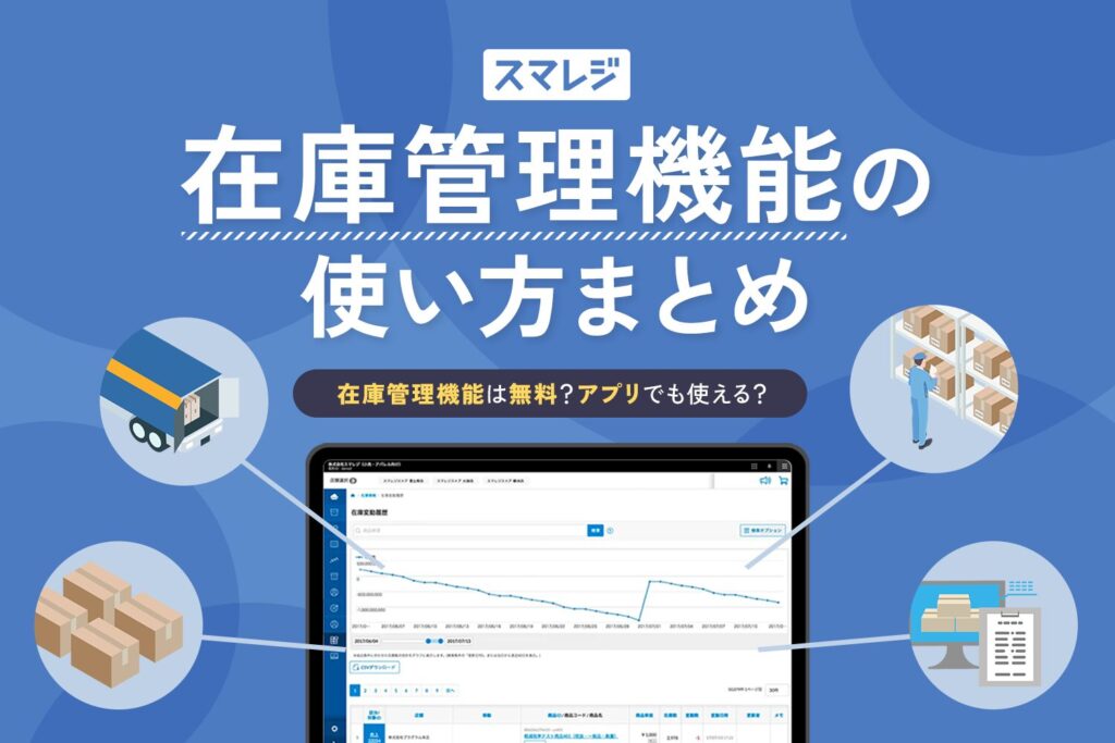 スマレジの在庫管理機能の使い方まとめ【アプリでも使える？無料？】