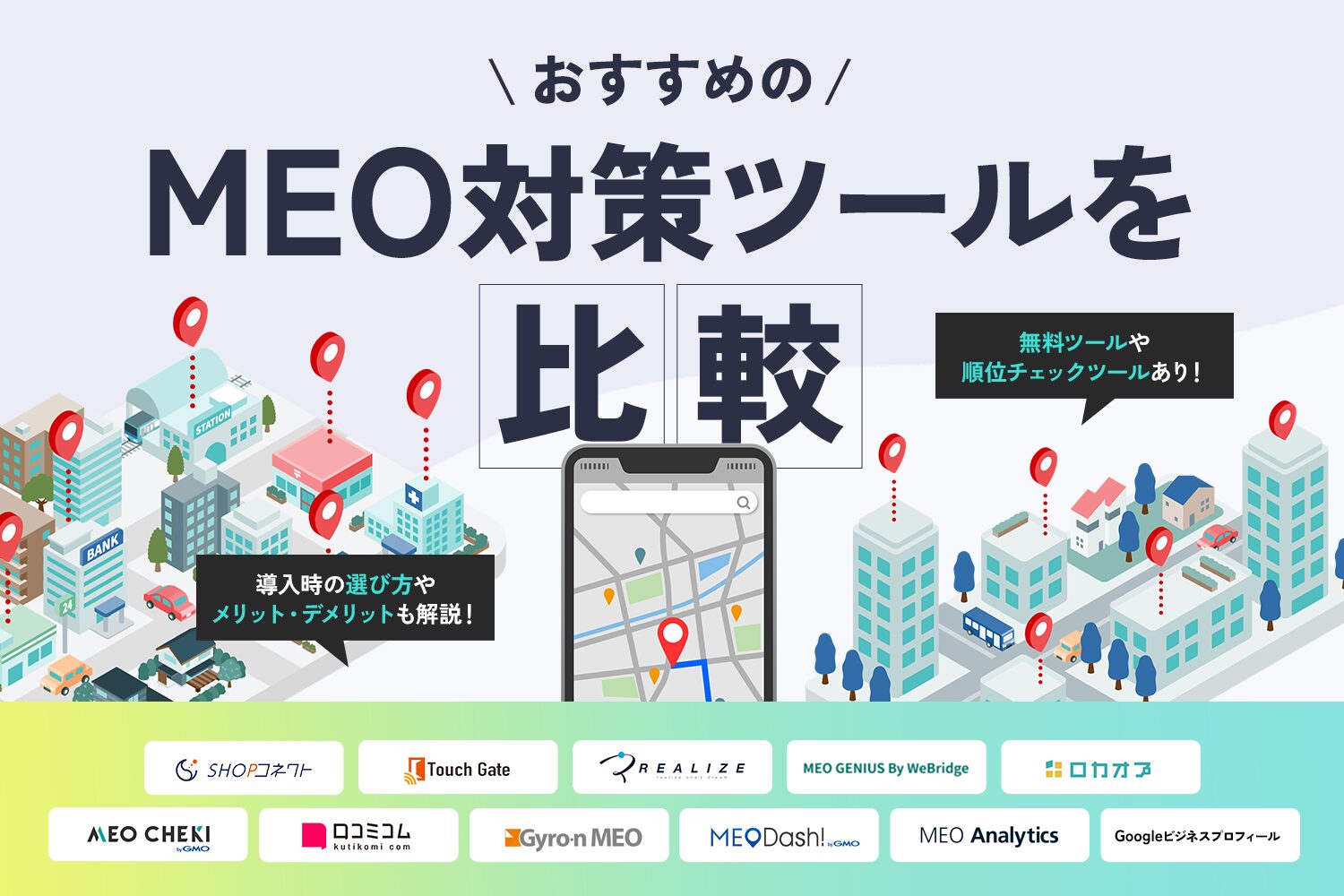 おすすめのMEO対策ツールを比較