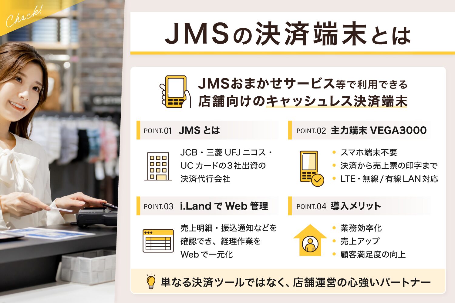 JMSの決済端末とは