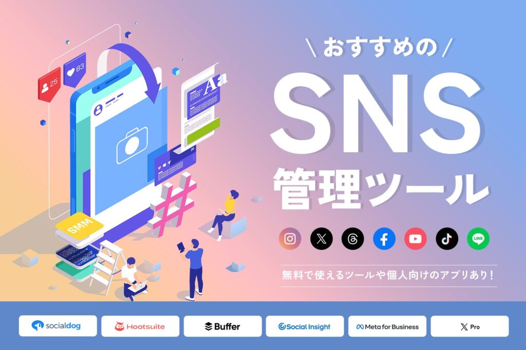 SNS管理ツールおすすめ6選【無料・個人向けアプリあり】