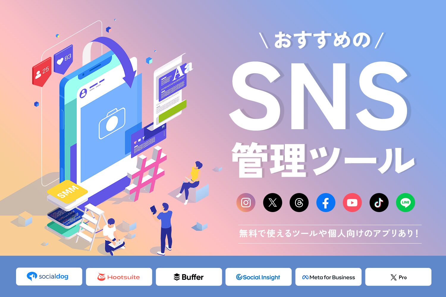 おすすめのSNS管理ツール