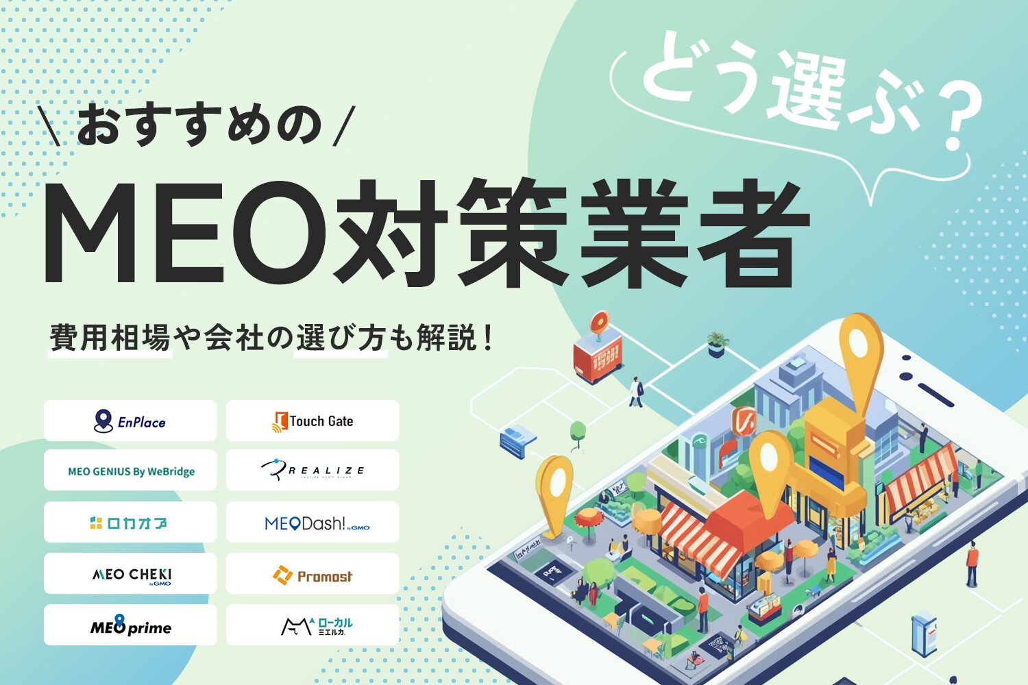 おすすめのMEO対策業者