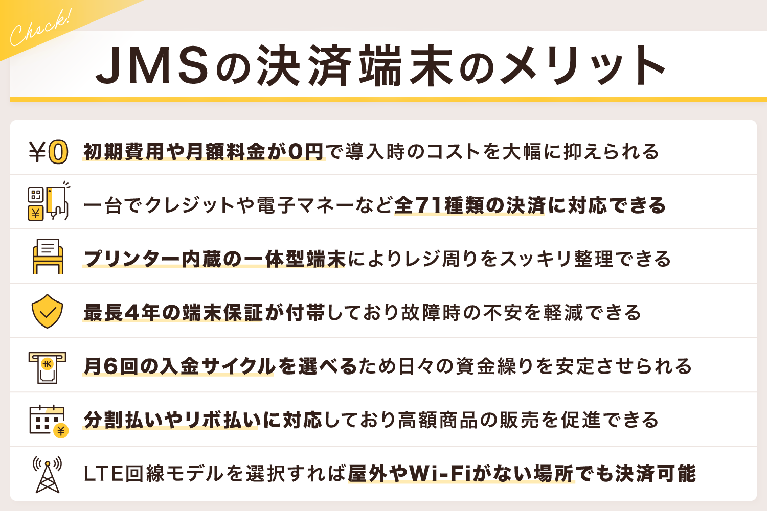 JMSの決済端末のメリット