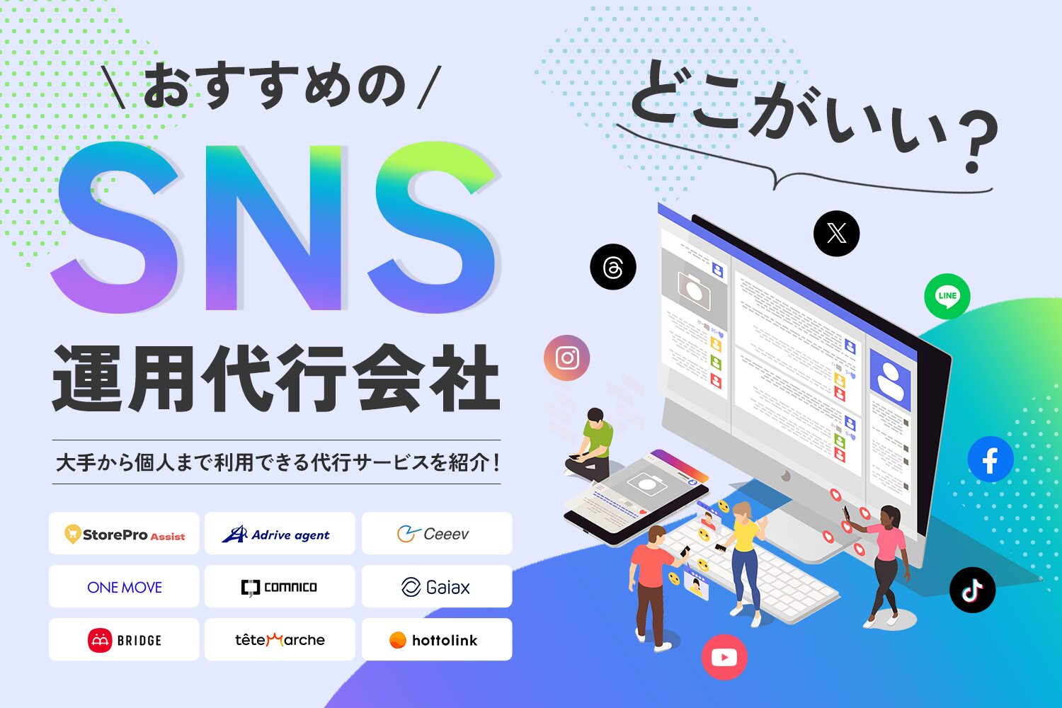 おすすめのSNS運用代行会社
