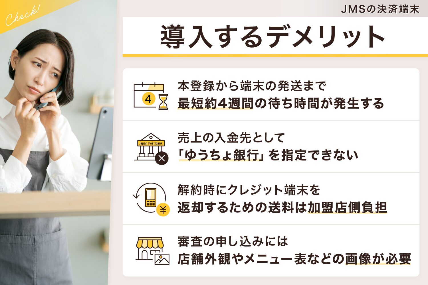 JMSの決済端末のデメリット