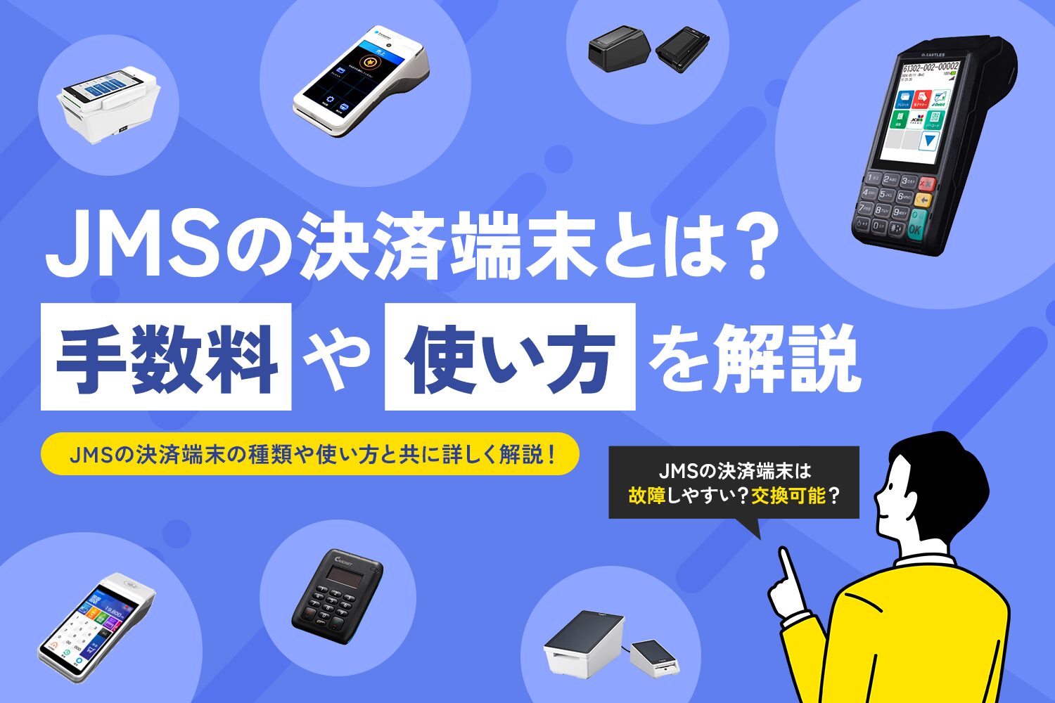 JMSの決済端末とは？手数料や使い方を解説