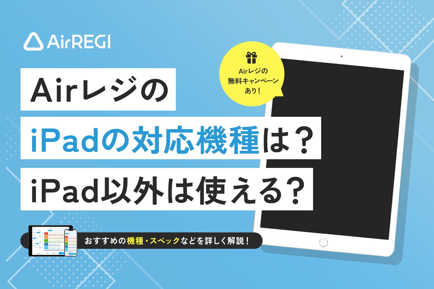 Airレジ(エアレジ)のiPadの対応機種は？iPad以外は使える？【無料