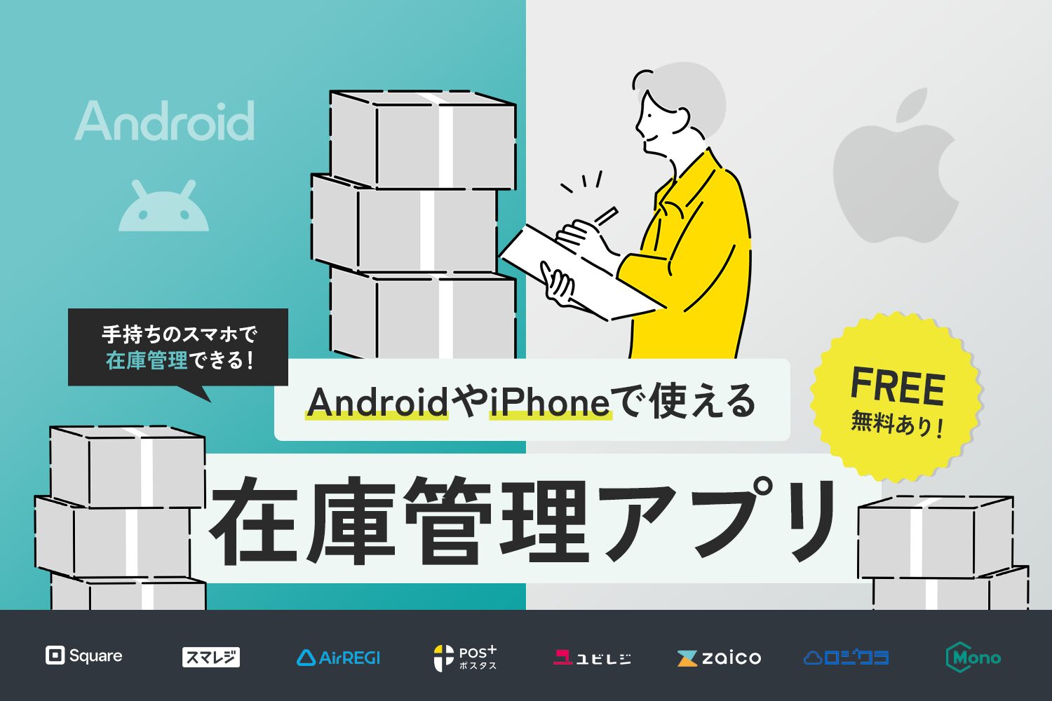 AndroidやiPhoneで使える在庫管理アプリ