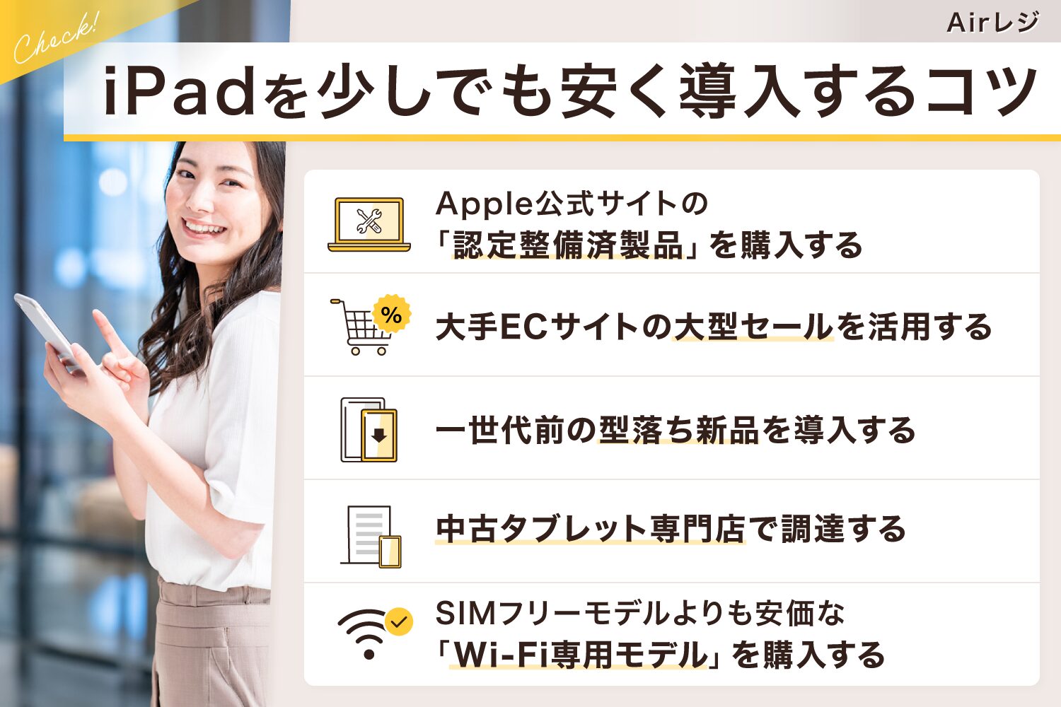 Airレジ(エアレジ)用のiPadを少しでも安く導入するコツ