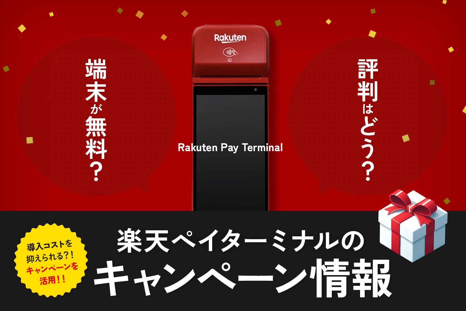最大3.8万円OFF】楽天ペイターミナルのキャンペーン情報【端末が無料
