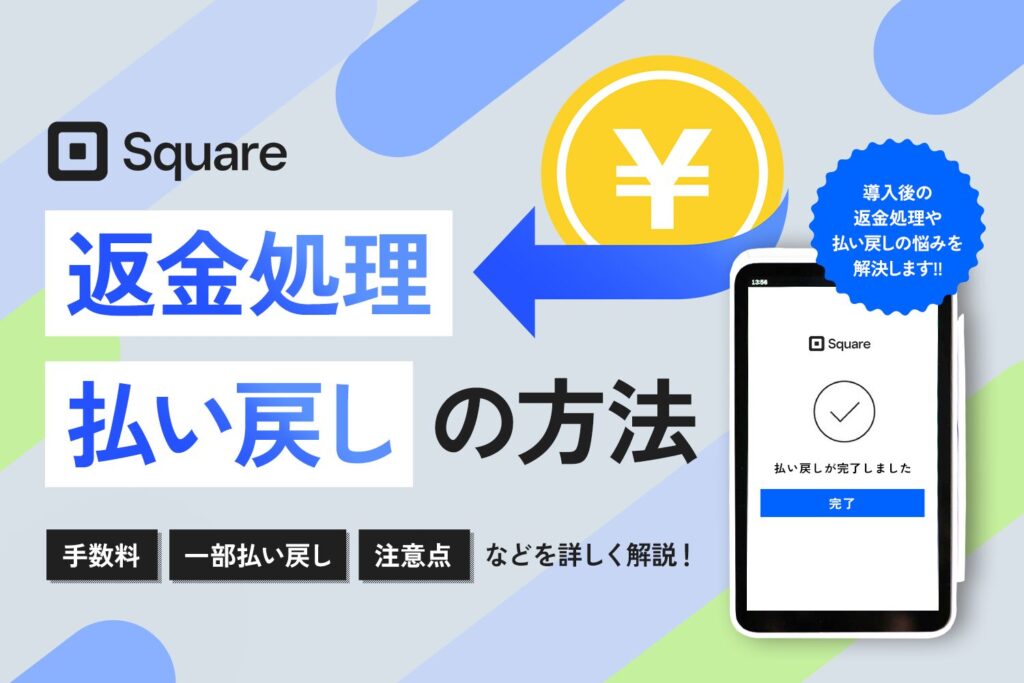 Square(スクエア)の返金処理・払い戻しの方法【手数料は？一部払い戻しできない？】