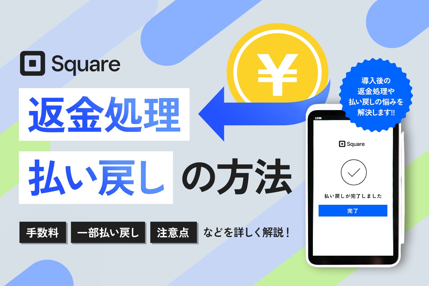 Squareの返金処理・払い戻しの方法