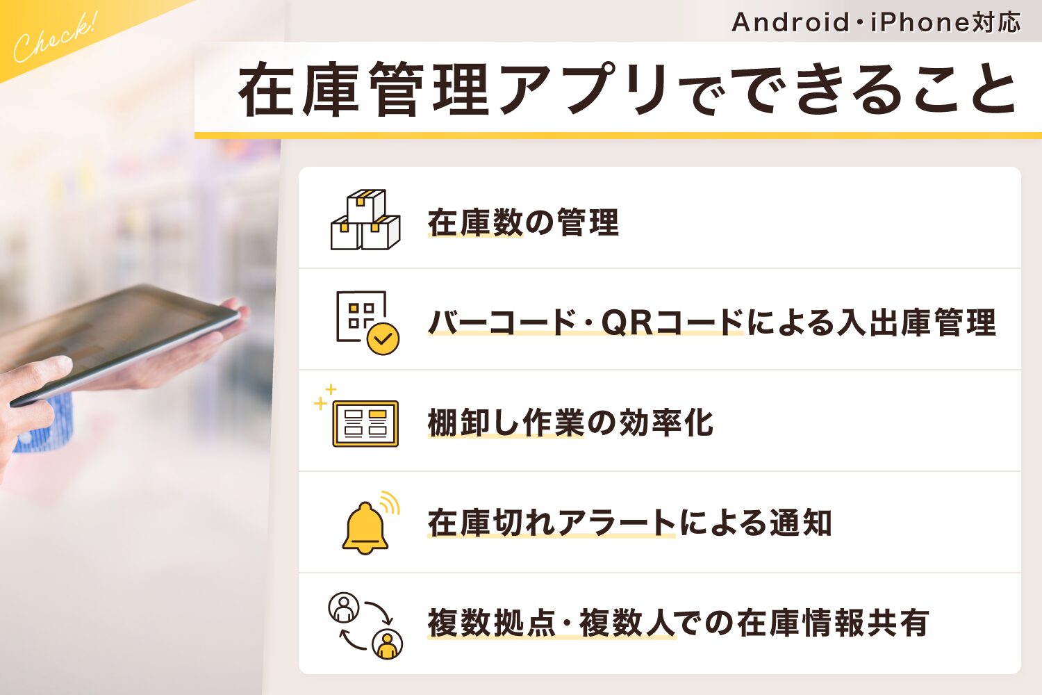 Android・iPhone対応の在庫管理アプリでできること