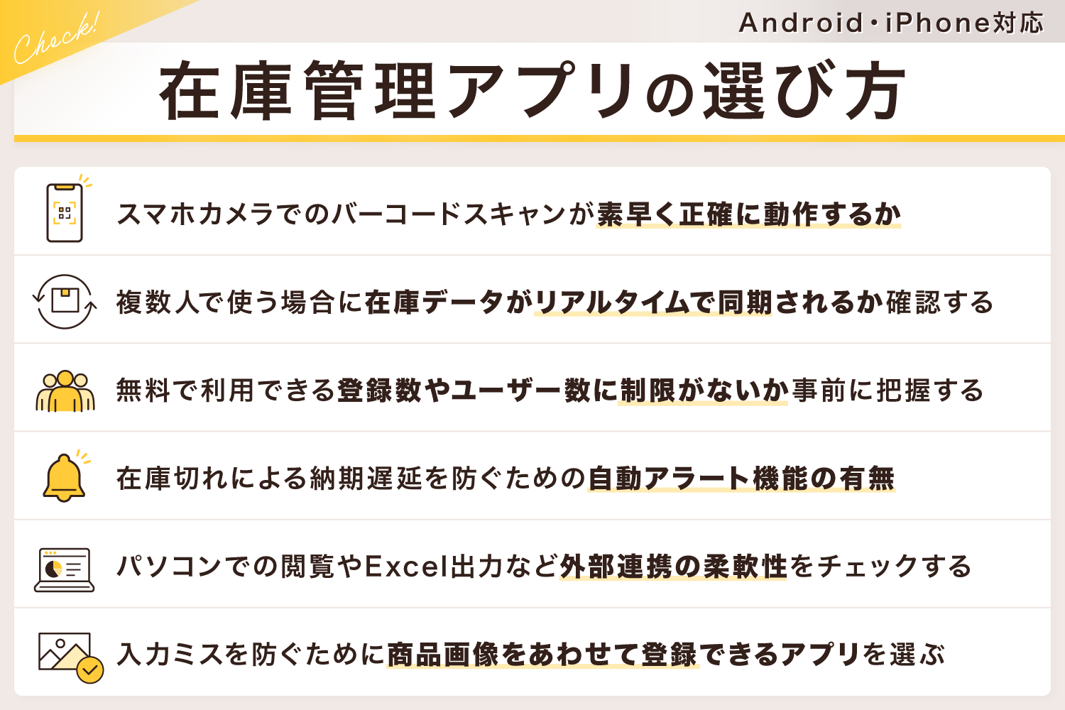 Android・iPhone対応の在庫管理アプリの選び方
