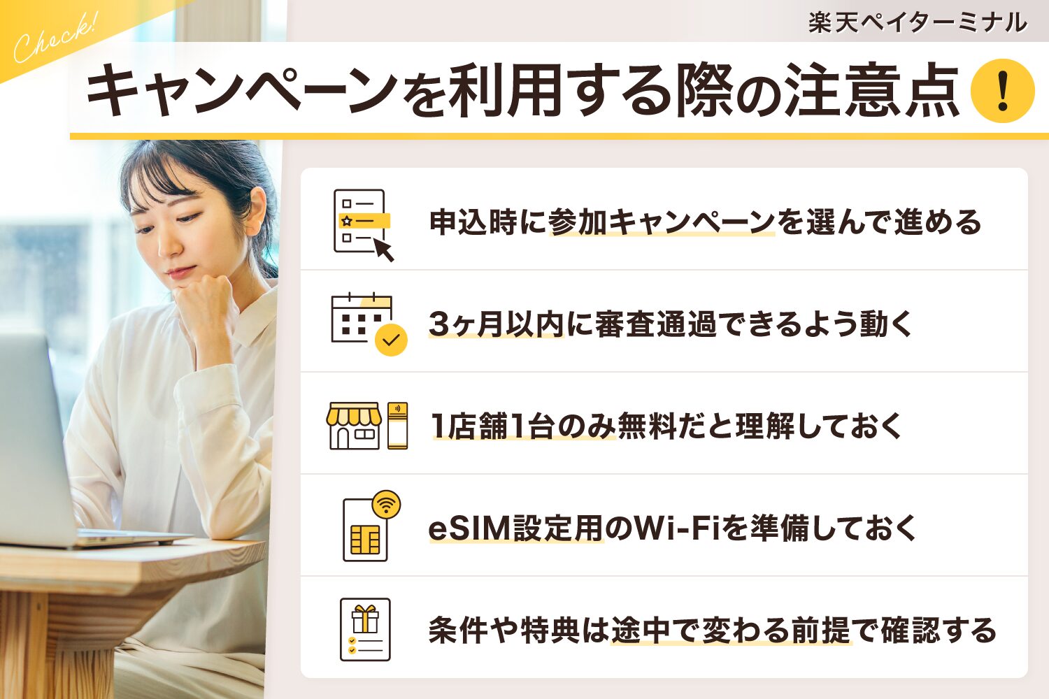 楽天ペイターミナルのキャンペーンを利用する際の注意点