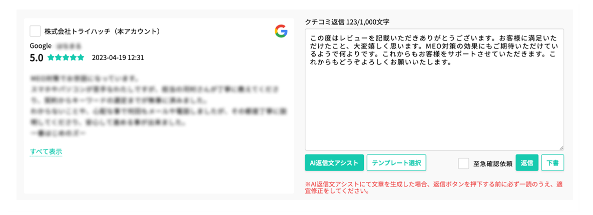 AIを活用した口コミ返信機能