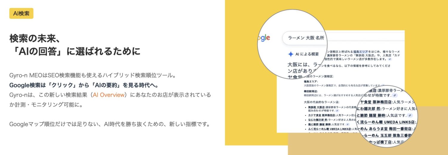 AI Overviewに自店の情報が掲載されているかを計測可能