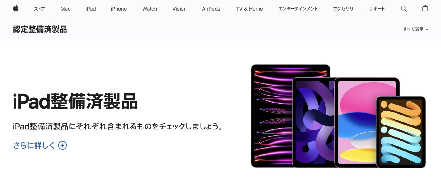 Apple公式サイトの「認定整備済製品」