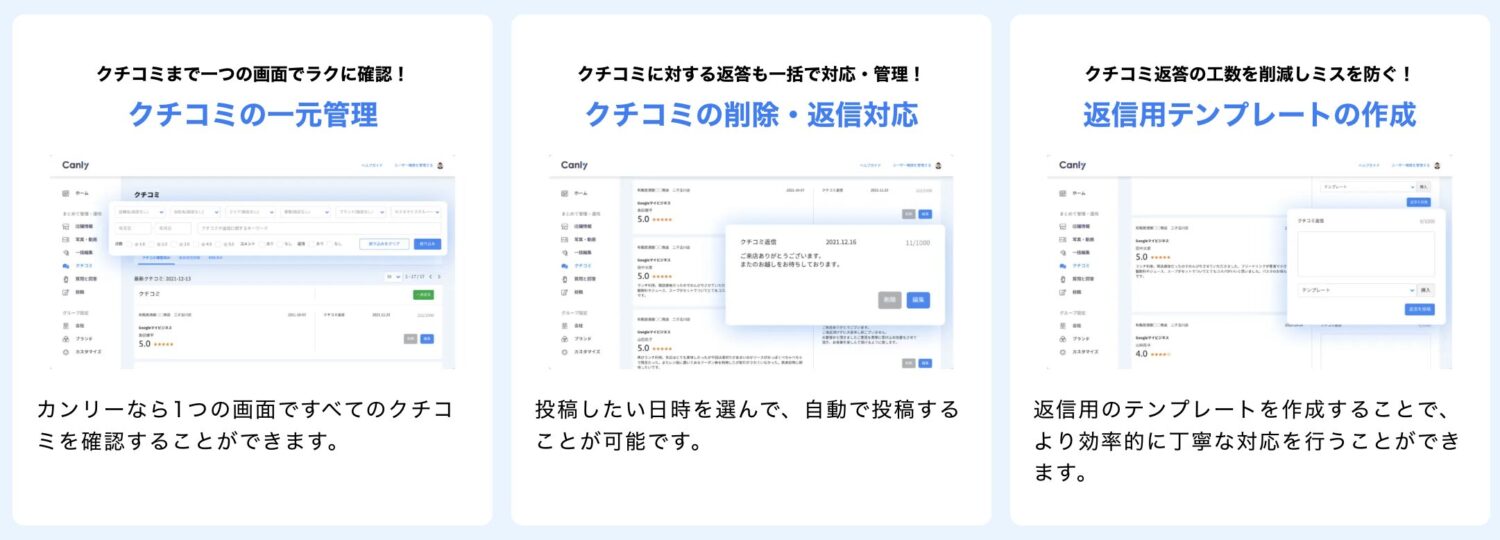 Canlyのクチコミ管理機能