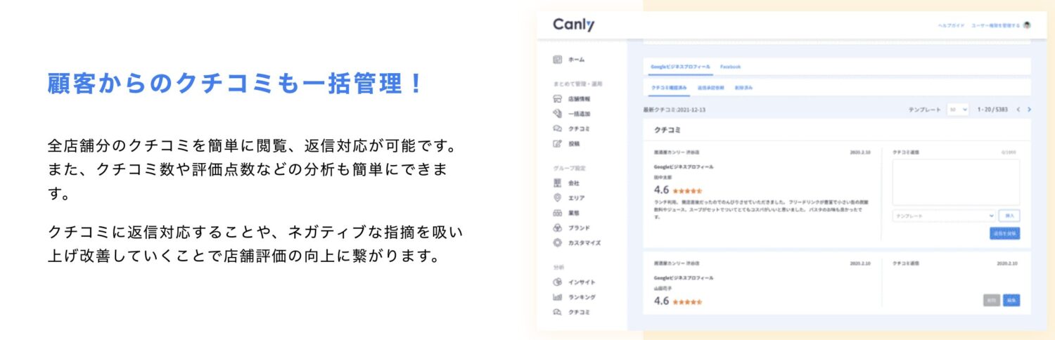 Canlyのクチコミ管理