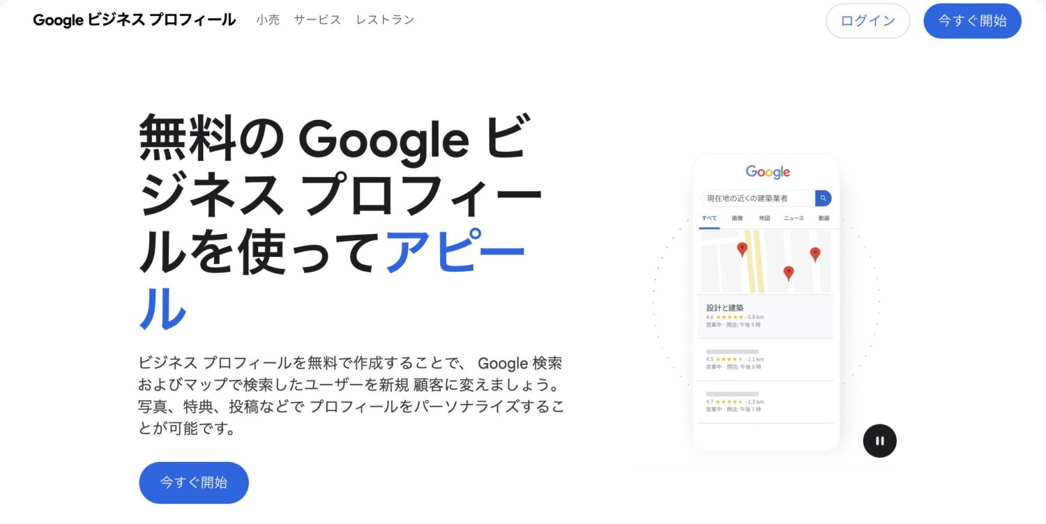 Googleビジネスプロフィール