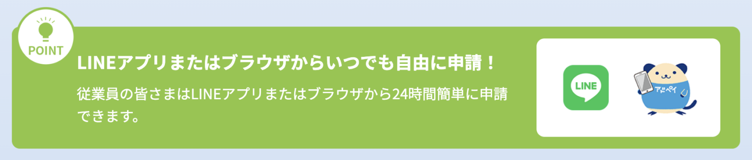 LINEアプリからも前払い申請が可能