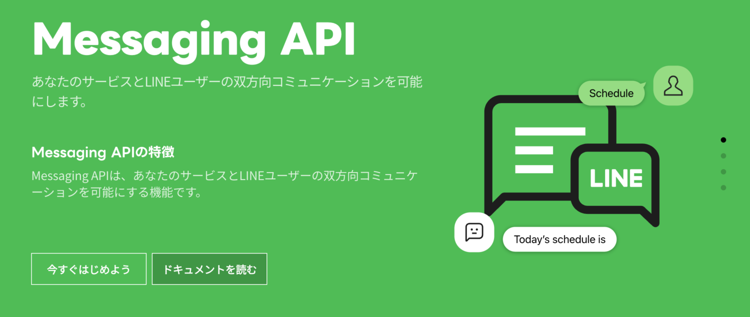 LINEヤフーが提供するMessaging API