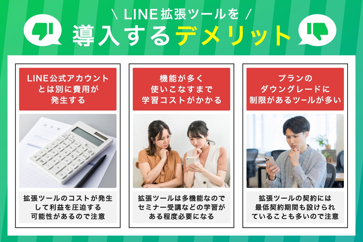 LINE拡張ツールを導入するデメリット