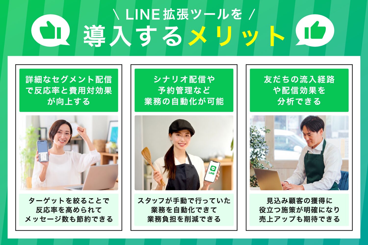 LINE拡張ツールを導入するメリット