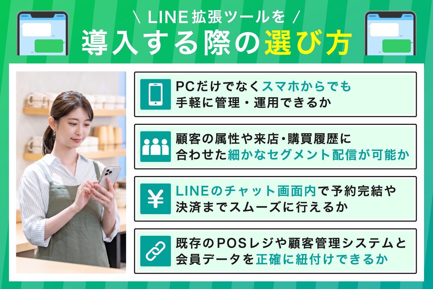 LINE拡張ツールを導入する際の選び方