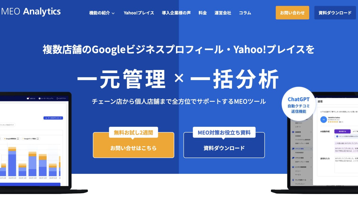 MEOアナリティクス