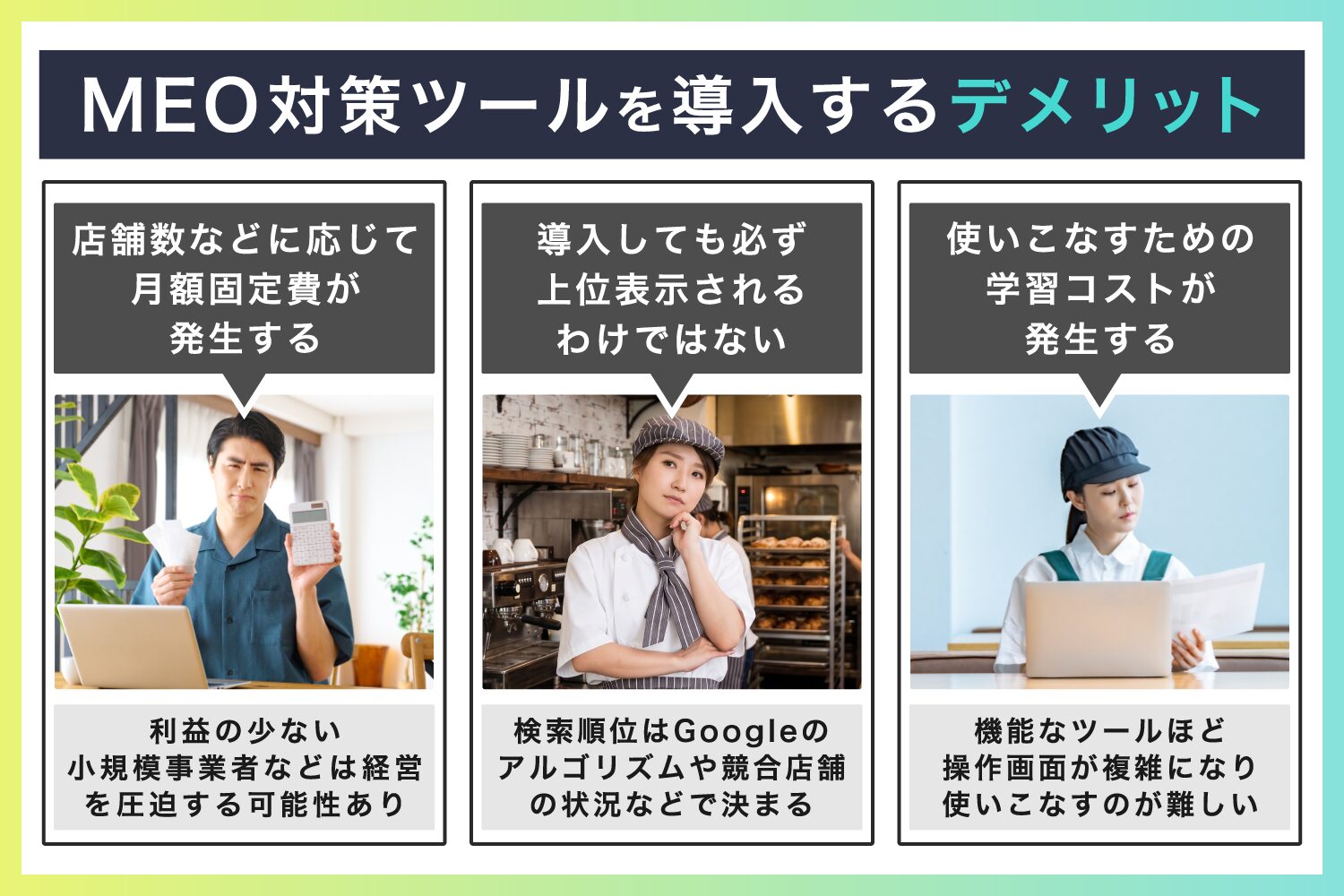 MEO対策ツールを導入するデメリット