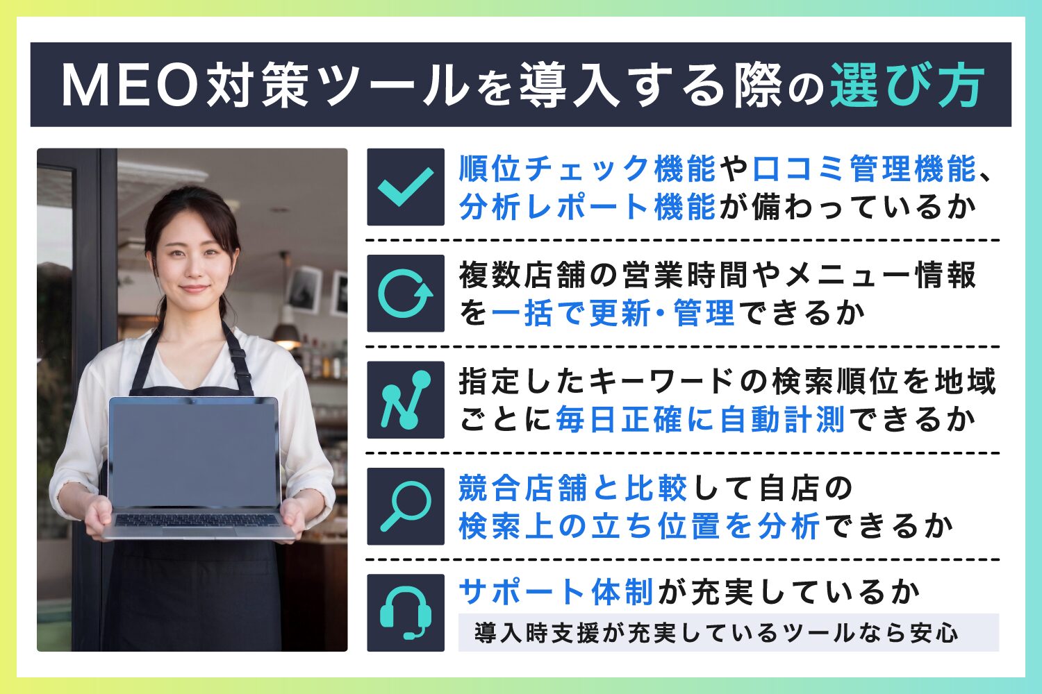 MEO対策ツールを導入する際の選び方