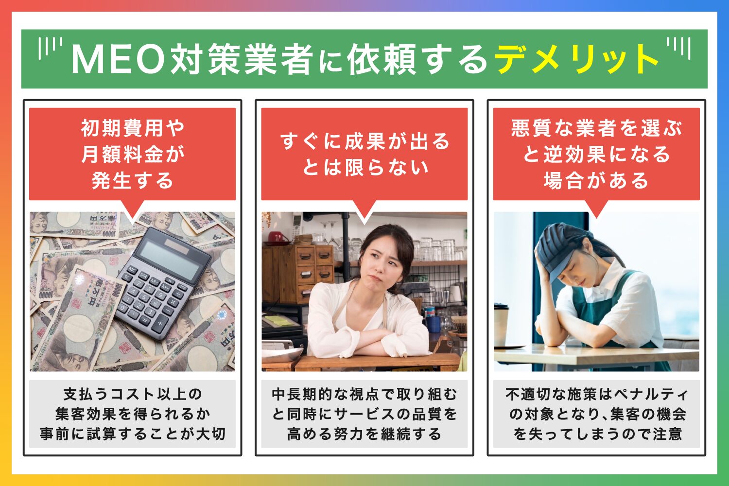 MEO対策業者に依頼するデメリット