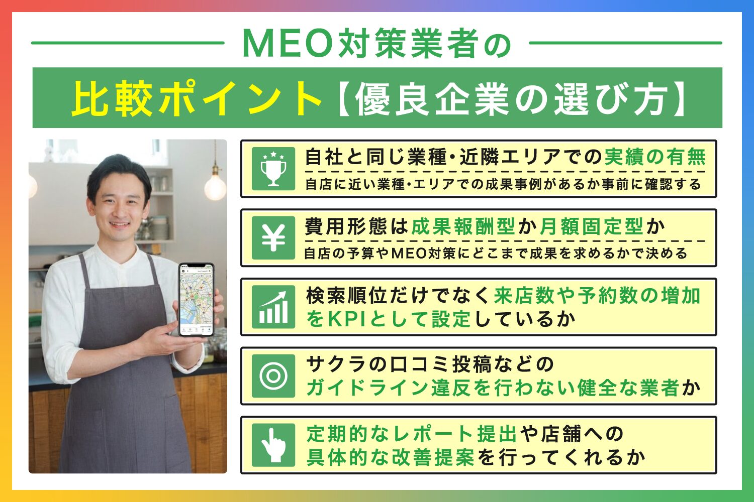 MEO対策業者の比較ポイント【優良企業の選び方】