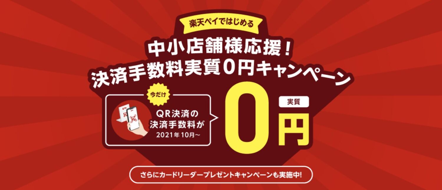 QR決済手数料実質0円キャンペーン