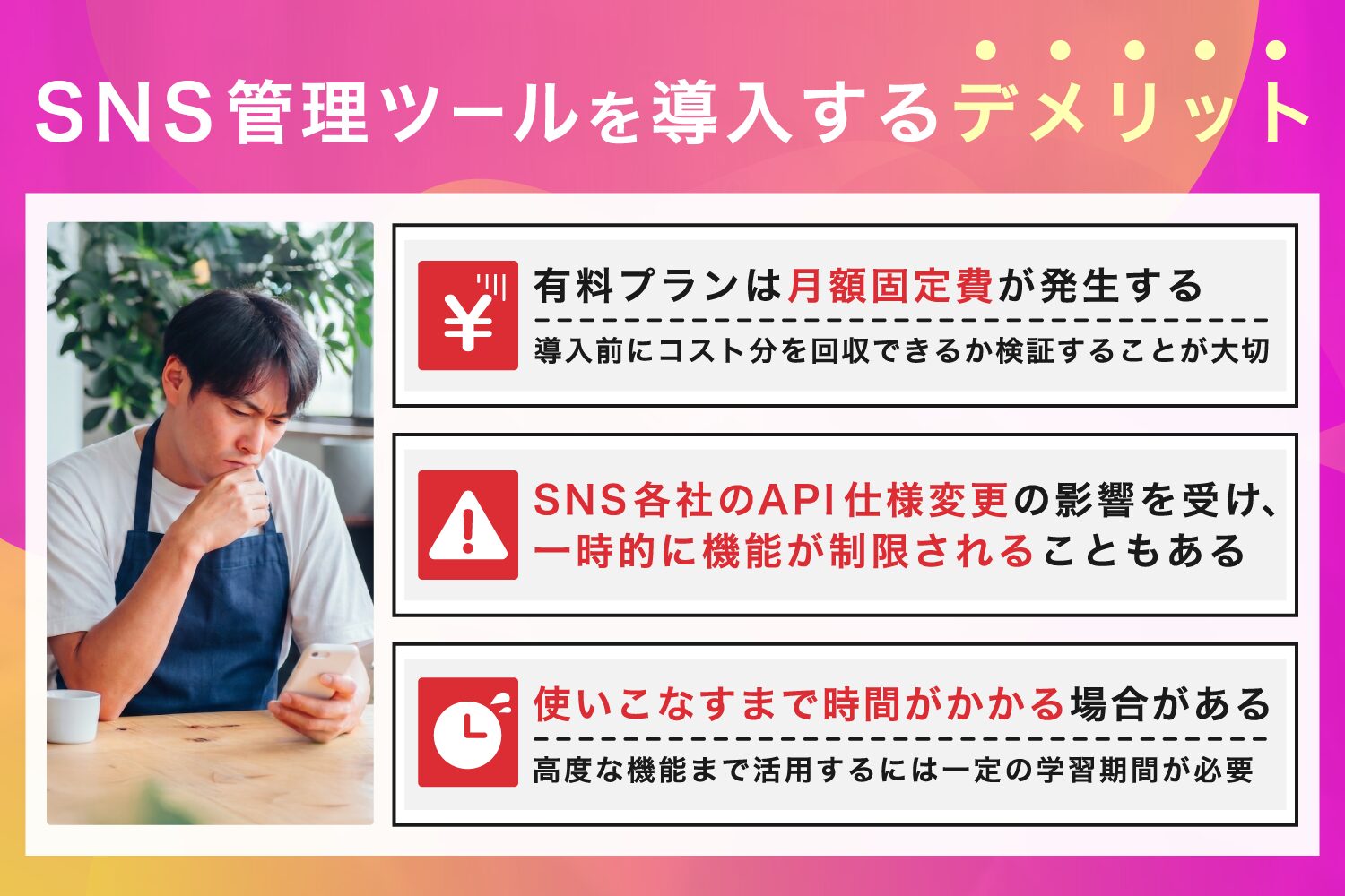 SNS管理ツールを導入するデメリット