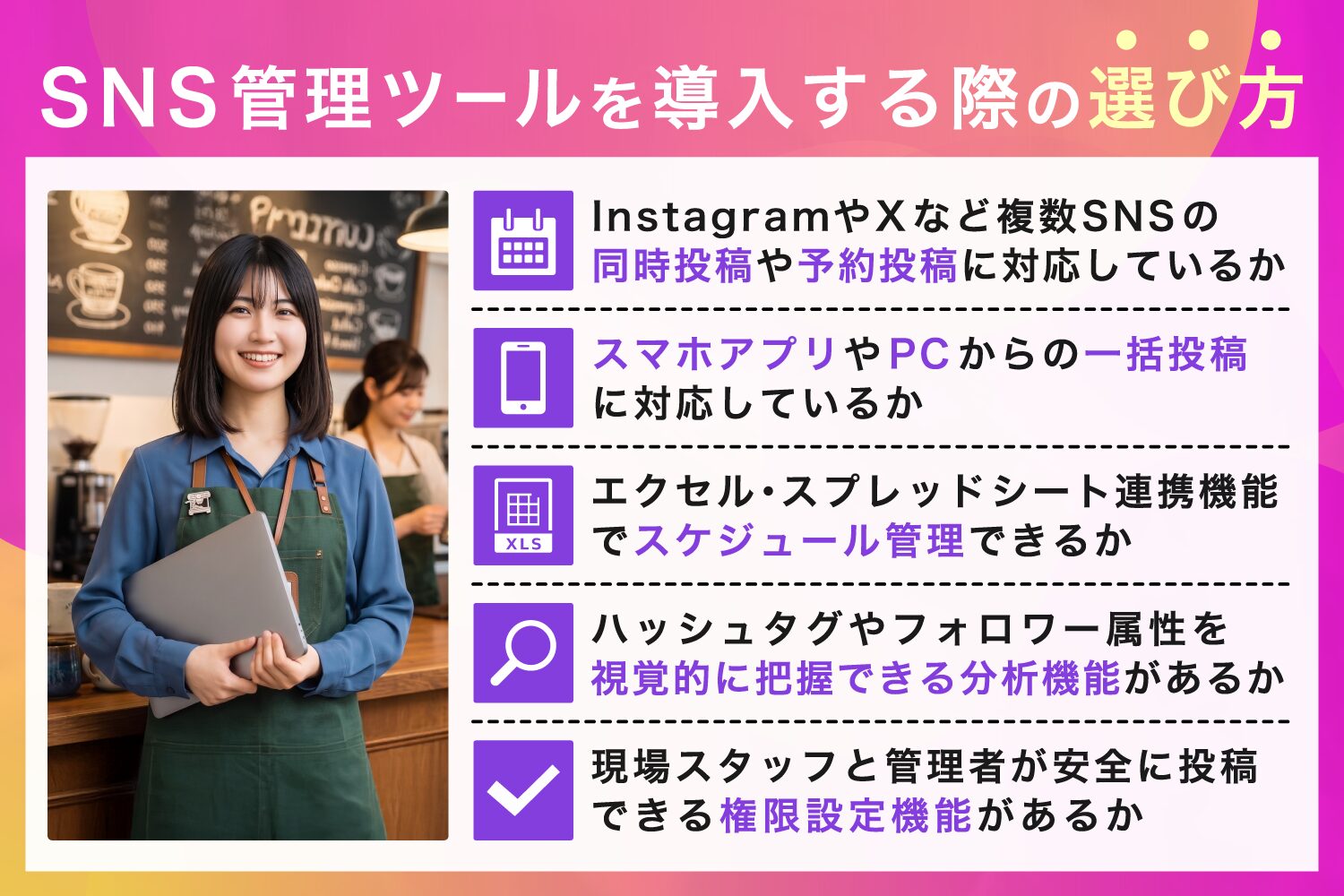 SNS管理ツールを導入する際の選び方