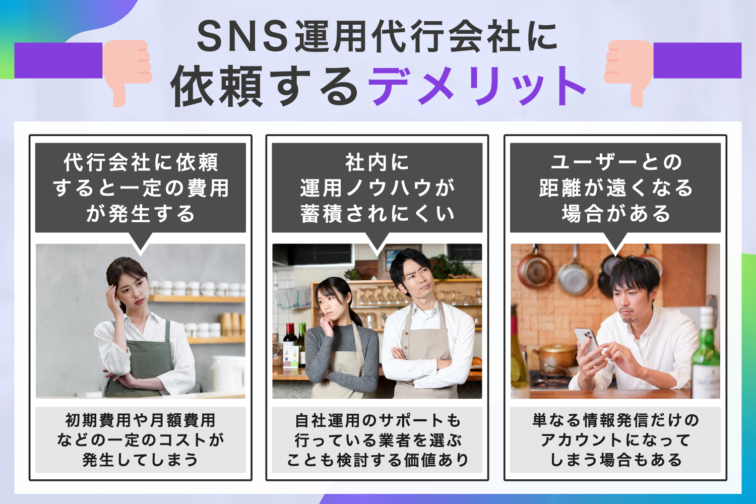 SNS運用代行会社に依頼するデメリット
