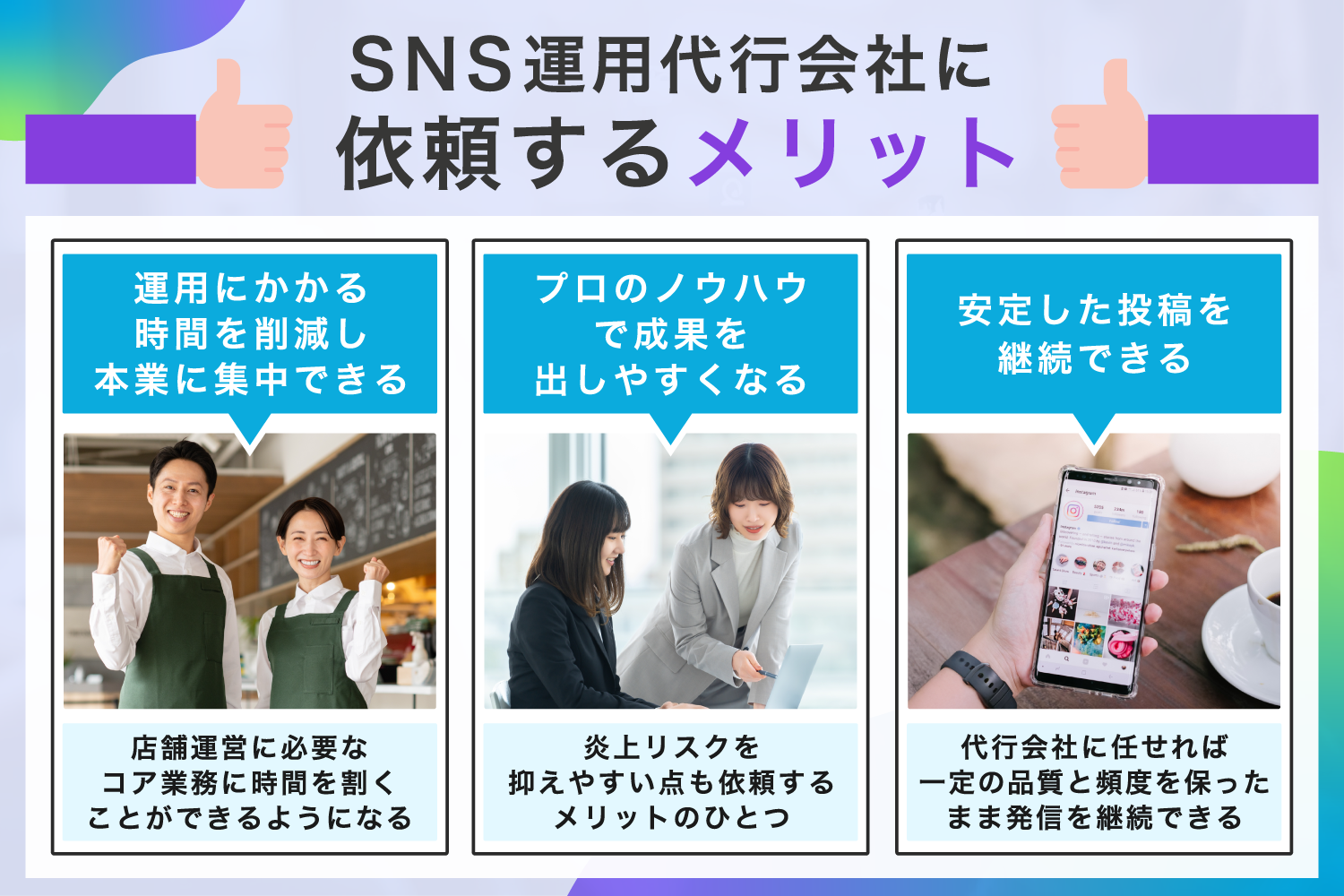 SNS運用代行会社に依頼するメリット