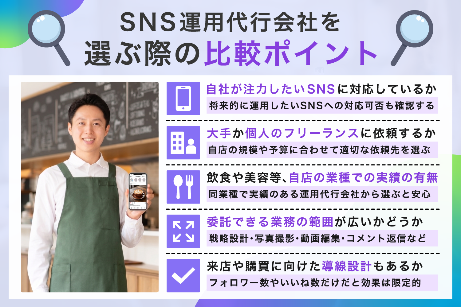 SNS運用代行会社を選ぶ際の比較ポイント
