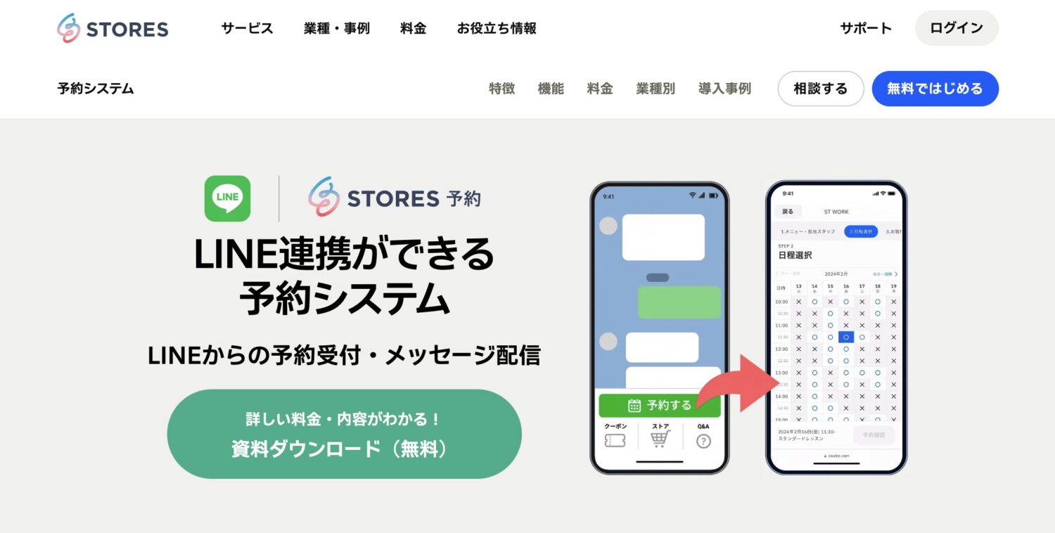STORES予約