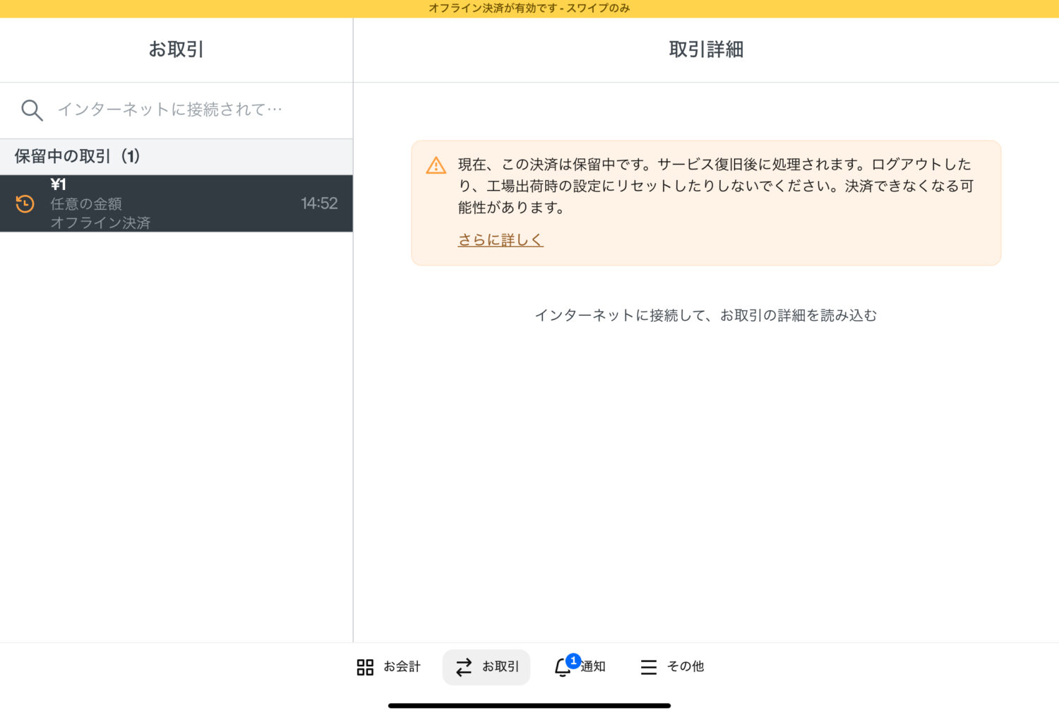 Squareの1円のオフライン決済が保留中で、払い戻しボタンが表示されていない取引詳細
