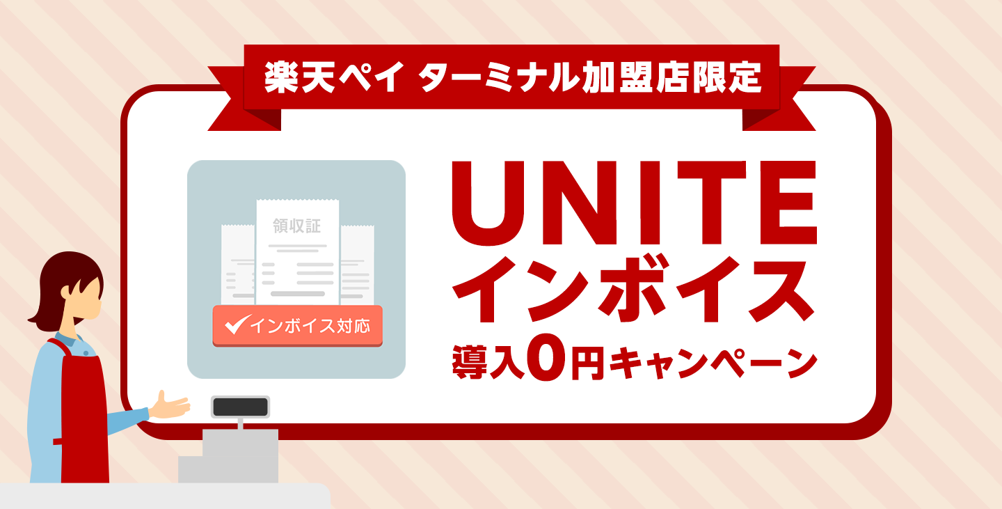 UNITEインボイス導入0円キャンペーン：アプリ使用料が無料